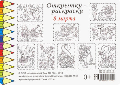 Комплект Открытки-раскраски «8-Марта» (10шт.)