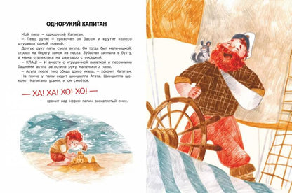 Сказка о настоящем Капитане