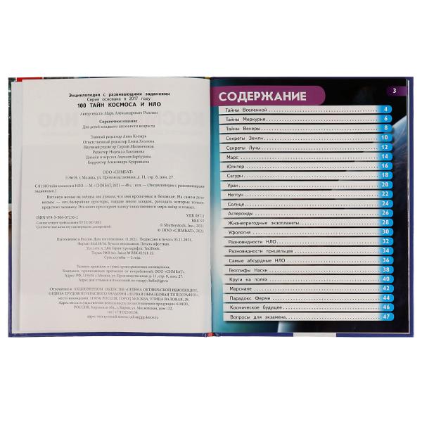 100 тайн космоса и НЛО. Энциклопедия с развивающими заданиями. 197х255мм. 48 стр. Умка. в кор.15шт