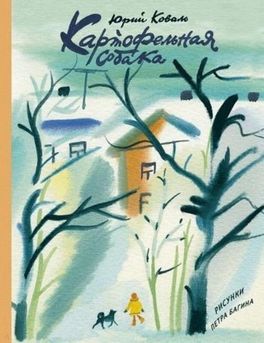 Картофельная собака. Рассказы