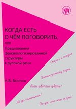 Когда есть о чем поговорить, или Предложения фразеологизированной структуры в русской речи: учебное пособие для иностранных учащихся