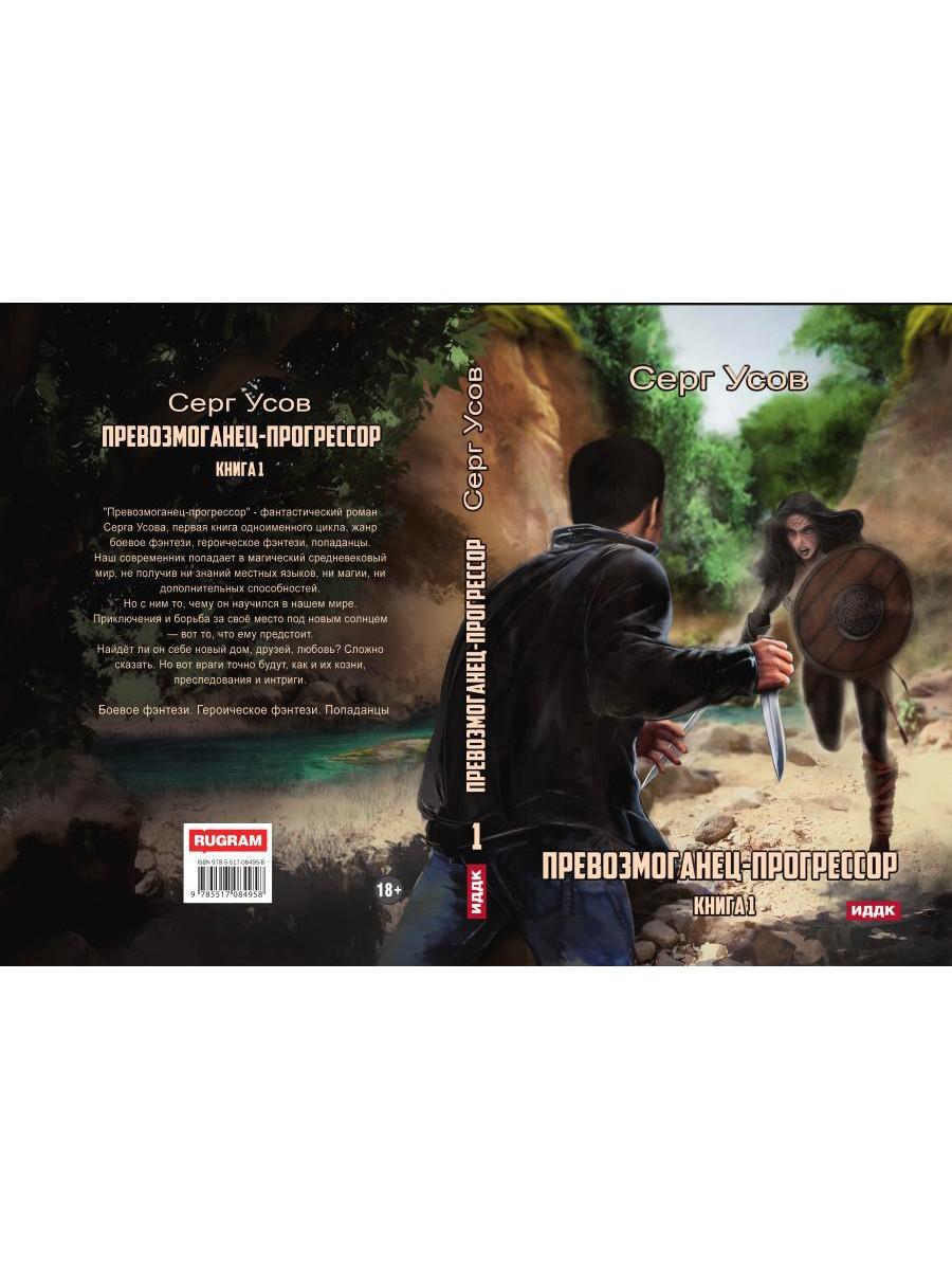 Превозмоганец-прогрессор. Книга 1