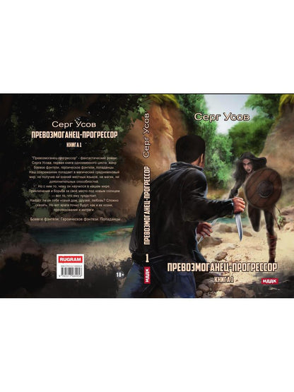 Превозмоганец-прогрессор. Книга 1