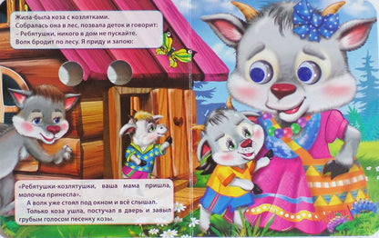 ГЛАЗКИ-МИНИ. ВОЛК И СЕМЕРО КОЗЛЯТ (ВОЛК)