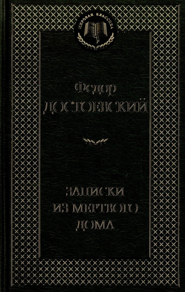 Записки из Мертвого дома
