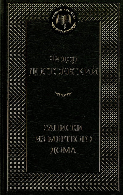 Записки из Мертвого дома