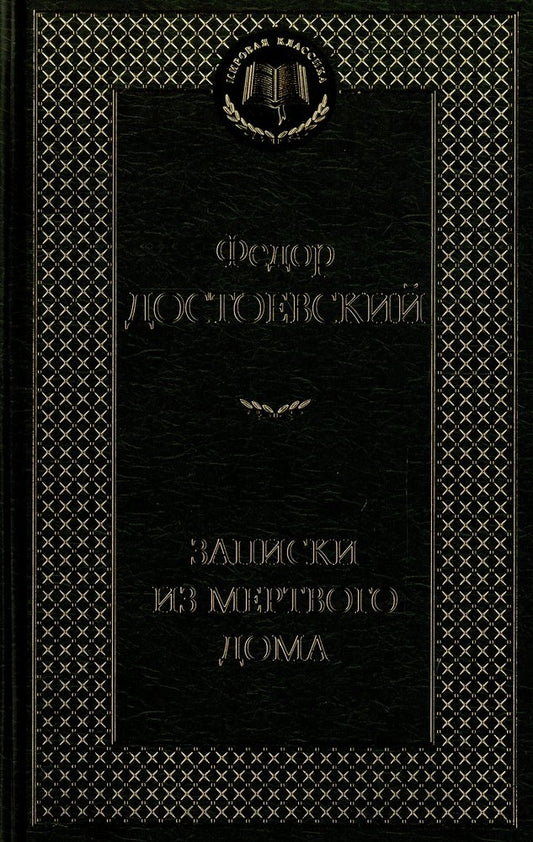 Записки из Мертвого дома