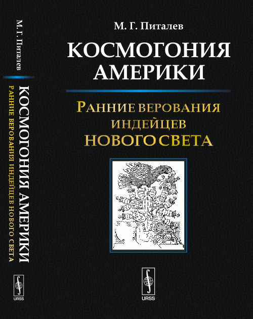 Космогония Америки: Ранние верования индейцев Нового Света