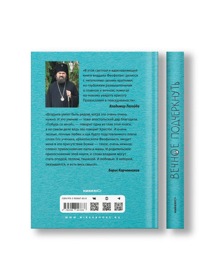 Вечное подчеркнуть. Как посмотреть на мир иначе
