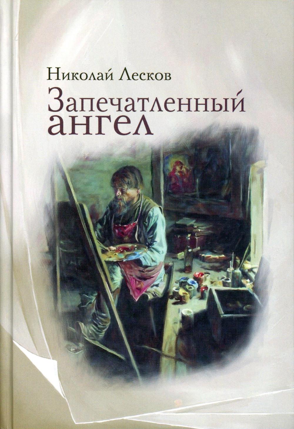 Рип.Лесков.Запечатленный ангел:рассказы