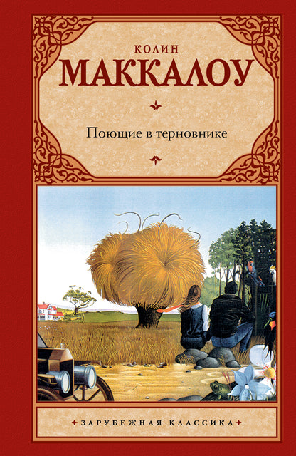 Поющие в терновнике