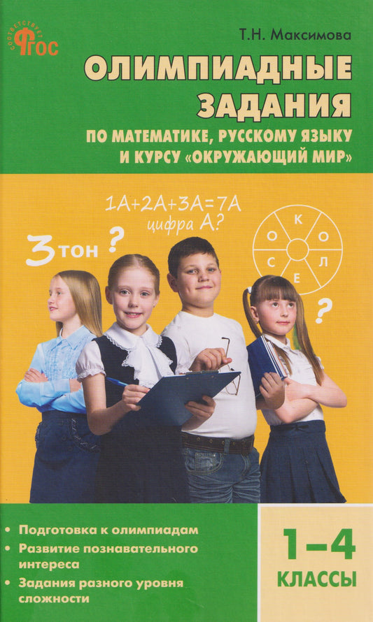 СЗ Олимпиадные задания по математике, Р/я и курсу "Окружающий мир" 1-4 кл.