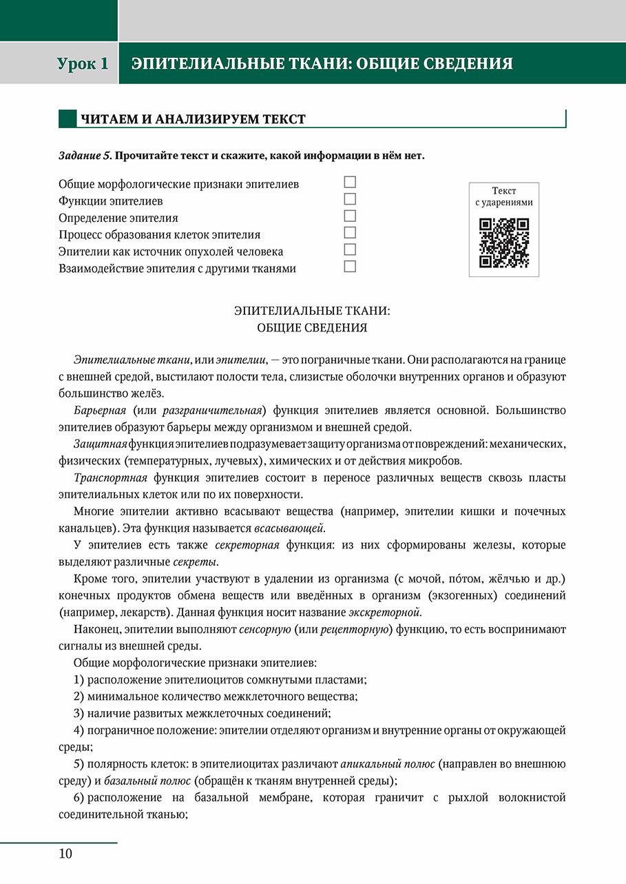Язык специальности на уроке русского языка. Гистология.