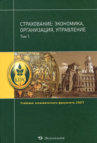 Страхование: экономика, организация, управление. В 2-х т. Т. 2