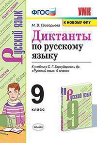 УМК ДИКТАНТЫ ПО РУССКОМУ ЯЗЫКУ. 9 КЛАСС. БАРХУДАРОВ. ФГОС (к новому ФПУ)/Григорьева М.В.. Экзамен)