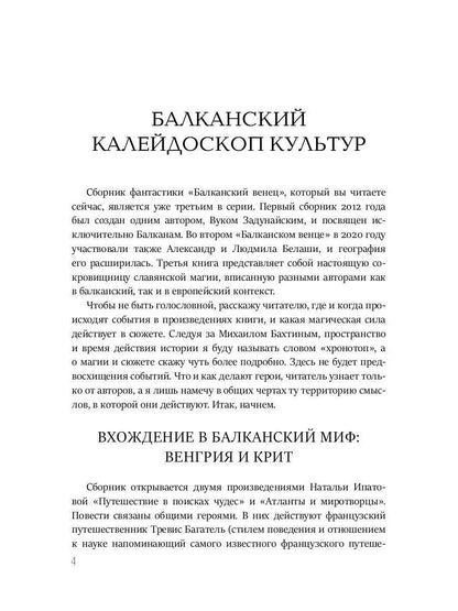 Балканский венец. Т. 3