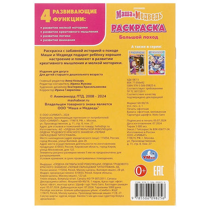Большой поход. Маша и Медведь. Раскраска. 145х210 мм. Скрепка. 16 стр. Умка в кор.50шт