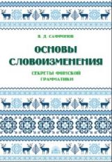Сафронов. Основы словоизменения. Секреты финской грамматики. Учебное пособие