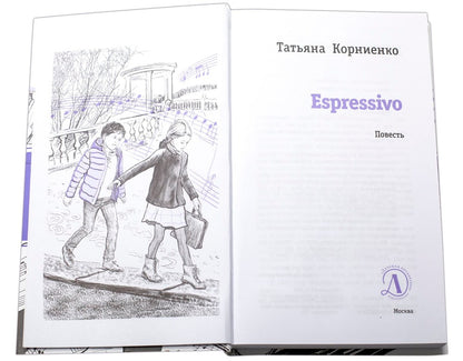 ЛМК Корниенко. Espressivo