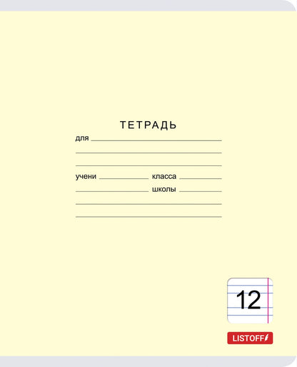 Тетрадь 12 листов, узкая линия, Классическая, в ассортименте