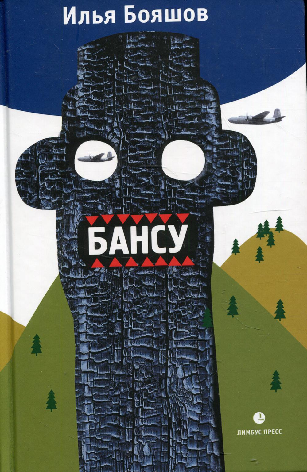 Илья Бояшов "Бансу. Безумец и его сыновья " Санкт Петербург :Лимбус Пресс, ООО «Издательство К. Тублина», 2022. – 352 с., доп.тираж