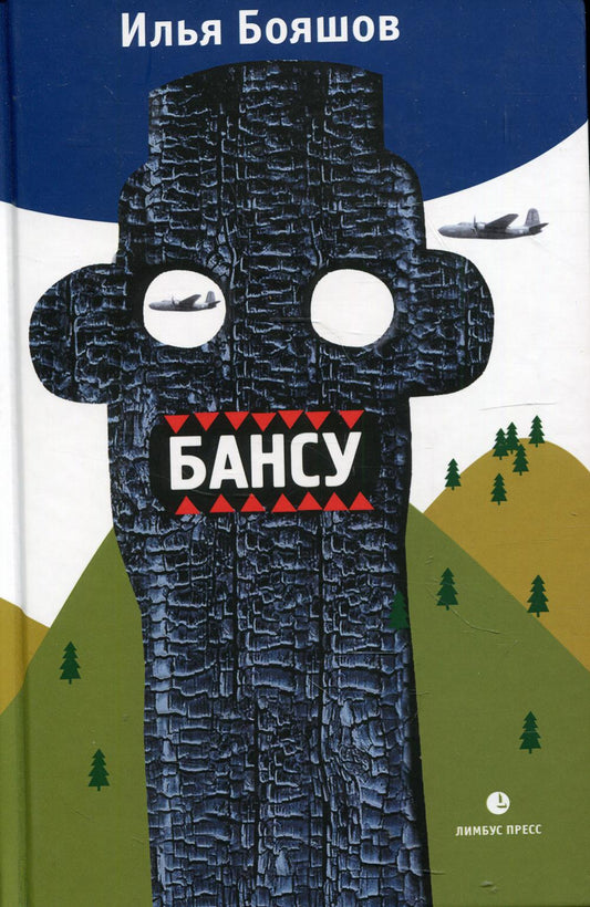 Илья Бояшов "Бансу. Безумец и его сыновья " Санкт Петербург :Лимбус Пресс, ООО «Издательство К. Тублина», 2022. – 352 с., доп.тираж