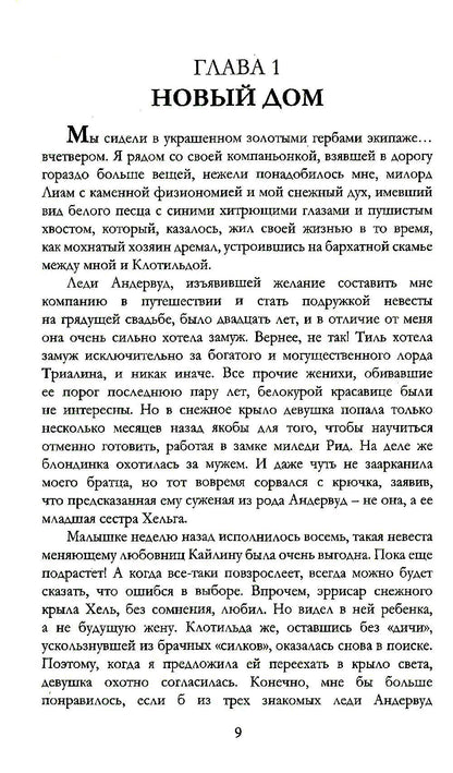 Белоснежка для его светлости