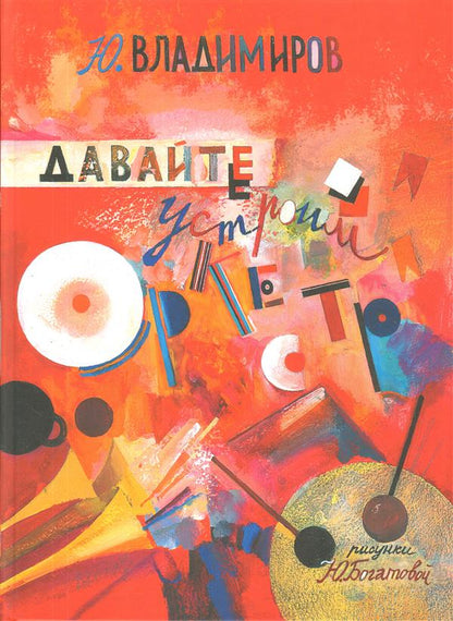 Давайте устроим оркестр! Стихи и рассказы