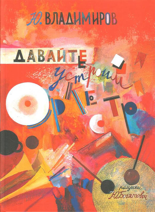 Давайте устроим оркестр! Стихи и рассказы