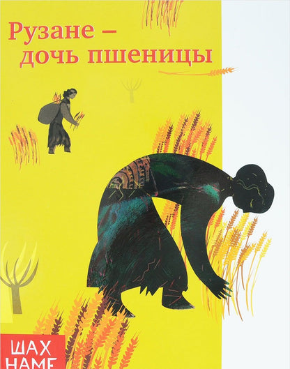 Рузане-дочь пшеницы