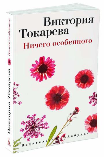 Ничего особенного (мягк/обл.)