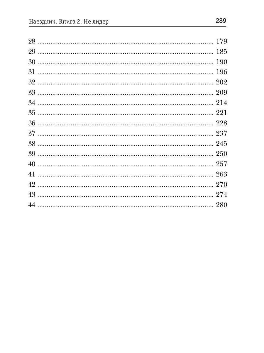 Наездник. Книга 2. Не лидер