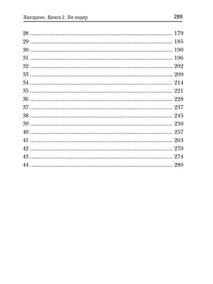 Наездник. Книга 2. Не лидер