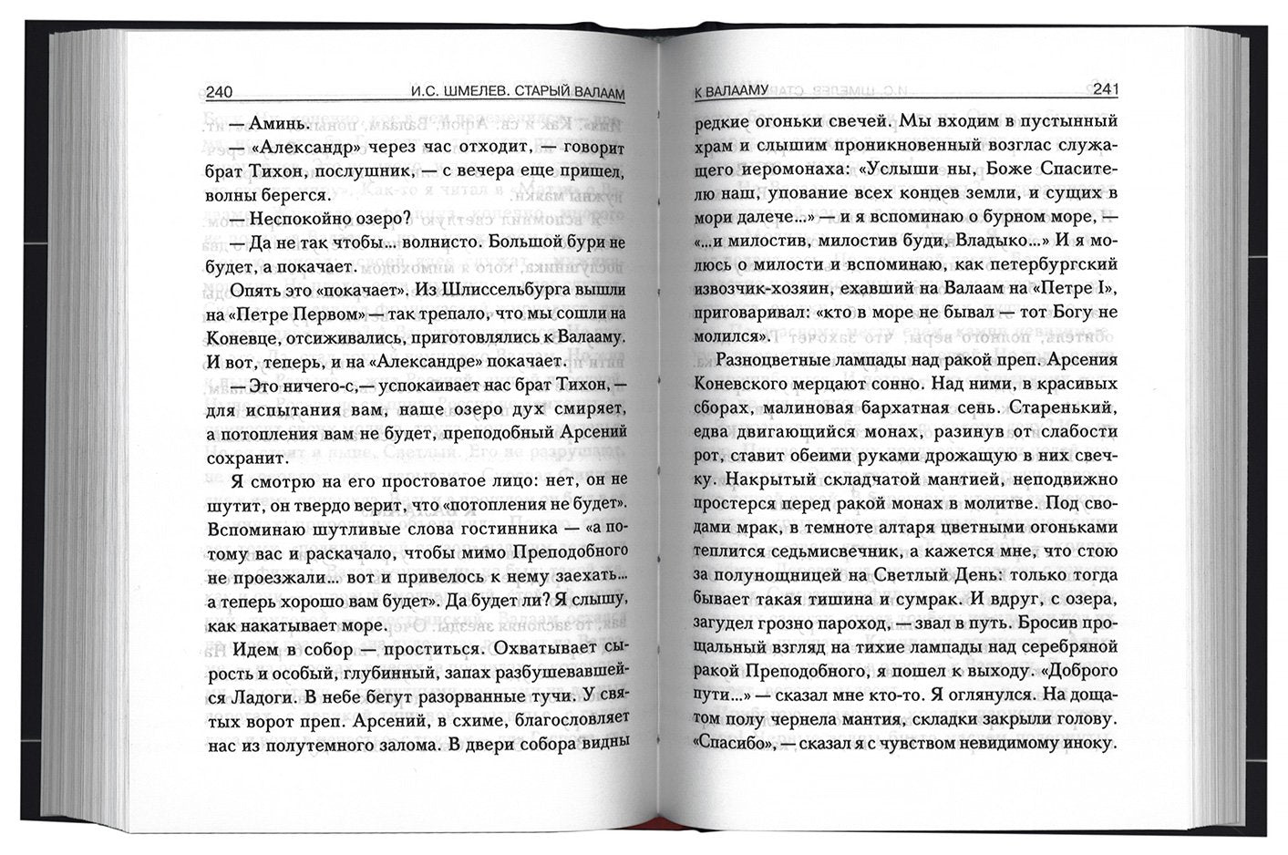 Богомолье. Старый Валаам