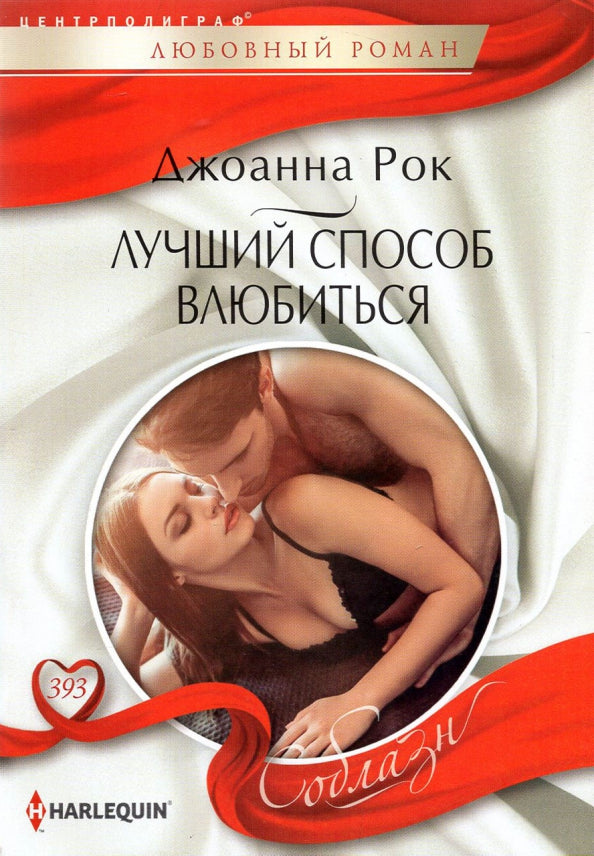 Лучший способ влюбиться