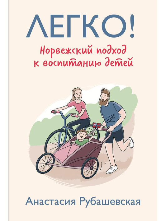 Рип.Легко!Норвежский подход к воспитанию детей