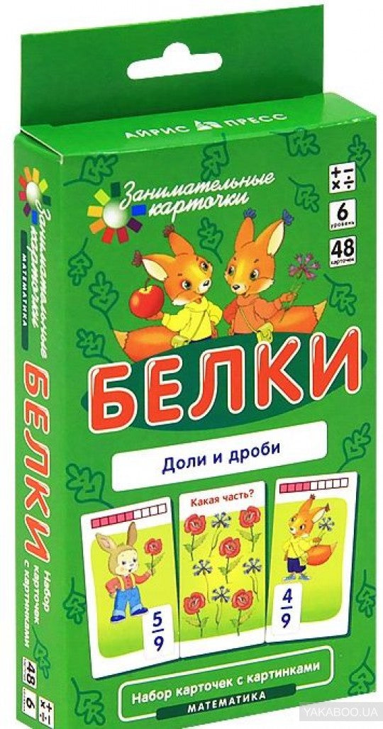 Занимательные карточки. IQ тренажеры. Математика 6. Белки. Доли и дроби. 48 карточек