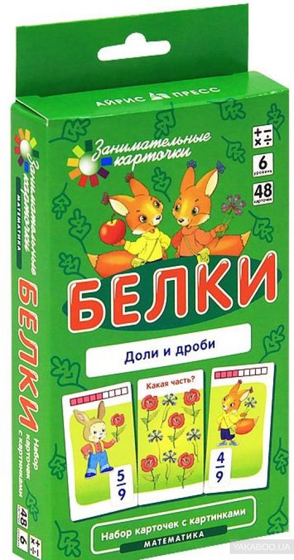 Занимательные карточки. IQ тренажеры. Математика 6. Белки. Доли и дроби. 48 карточек