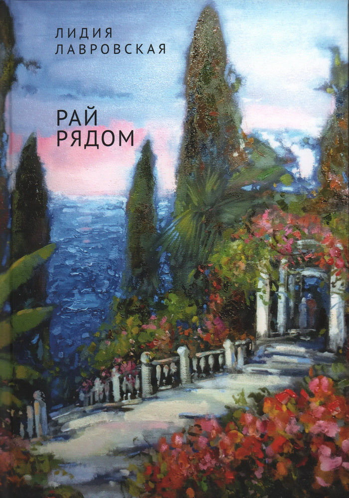 Лавровская Л.Я. Рай рядом. Повести, рассказы, суть