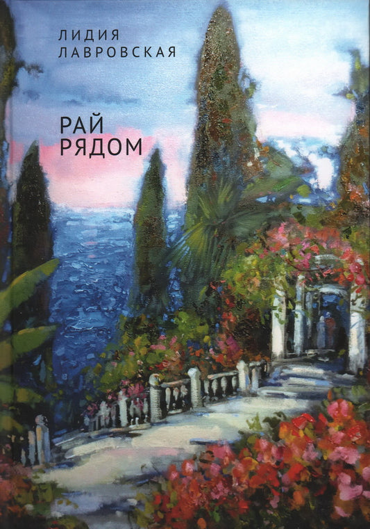 Лавровская Л.Я. Рай рядом. Повести, рассказы, суть