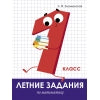 Летние задания по Математике. 1 класс. Знаменская.