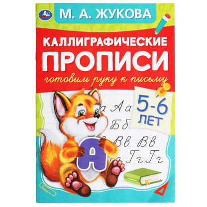 Готовим руку к письму 5-6 лет. М.А.Жукова. Каллиграфические прописи. 165х240мм 48стр. Умка в кор50шт