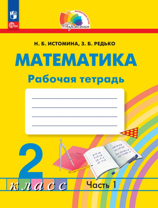 Истомина. Математика 2кл. Рабочая тетрадь в 2ч.Ч.1 к уч.пос. ФГОС 2021