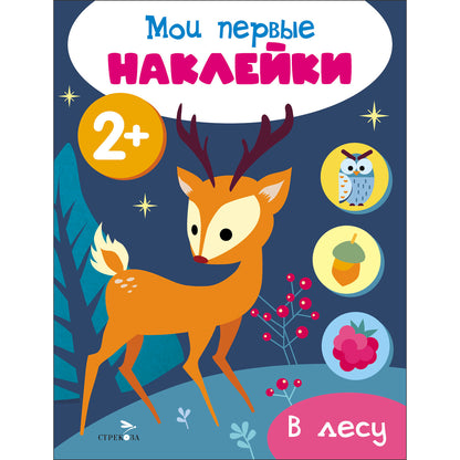 Мои первые наклейки 2+ В лесу