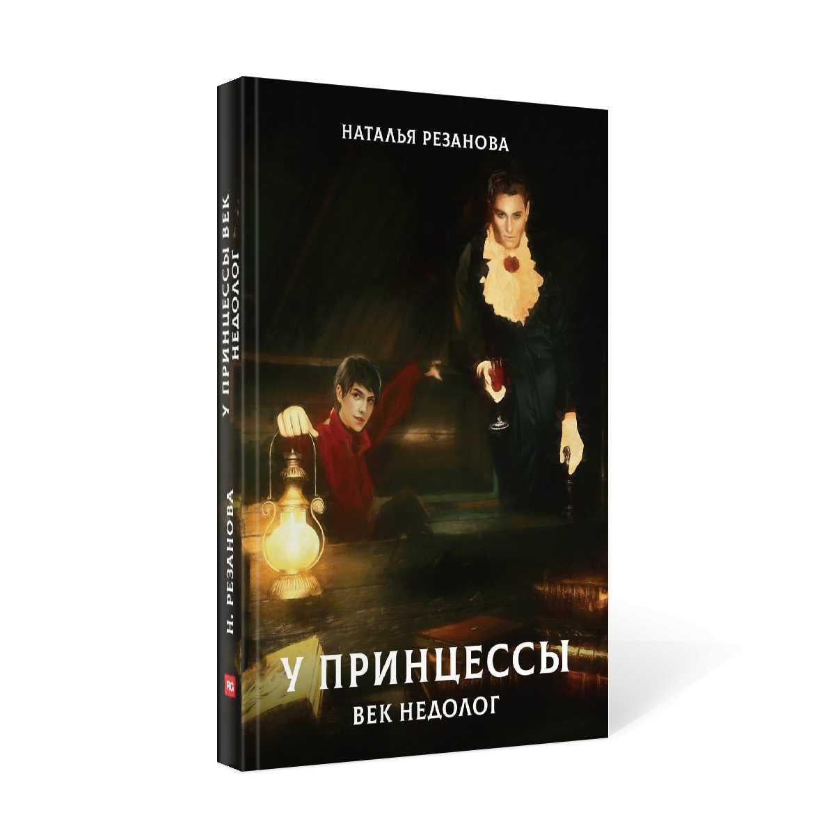 Рип.Резанова Принцесса.У принцессы век недолог