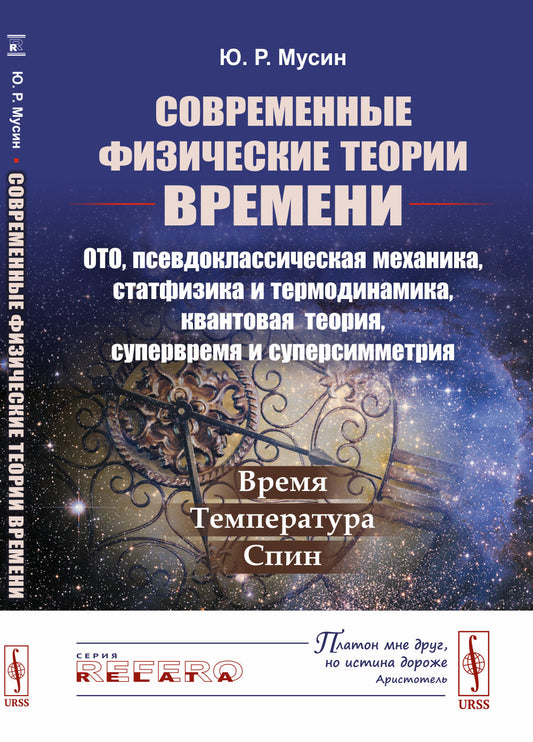 Современные физические теории времени (ОТО, псевдоклассическая механика, статфизика и термодинамика, квантовая теория, супервремя и суперсимметрия): Время — температура — спин
