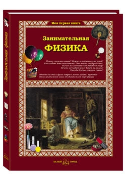 Занимательная физика. - 2-е изд.