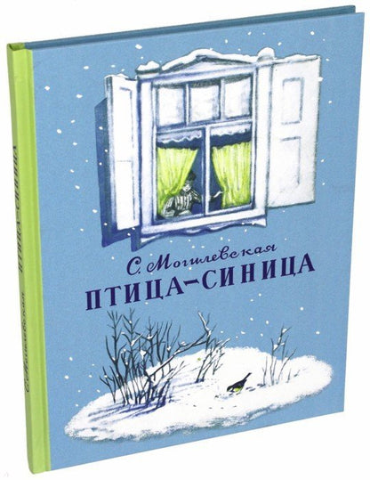 Птица-синица. Повесть о Пете и его друзьях