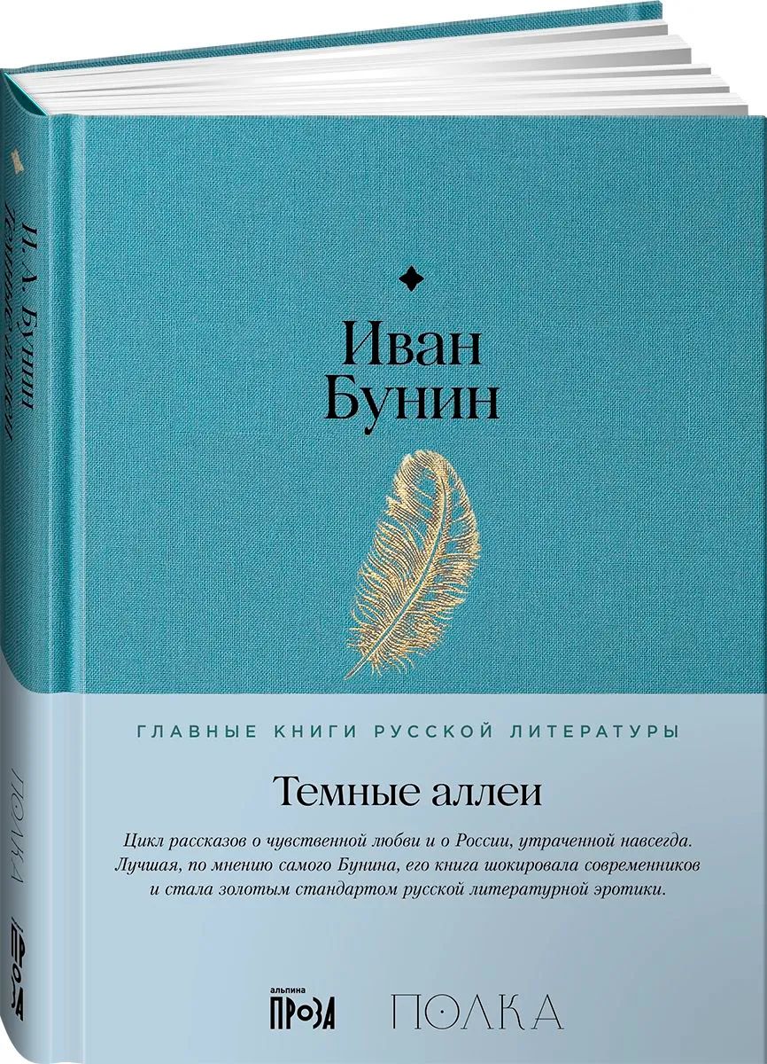 Темные аллеи