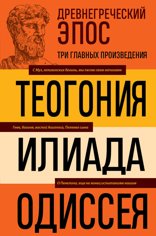Древнегреческий эпос. Илиада. Одиссея. Теогония